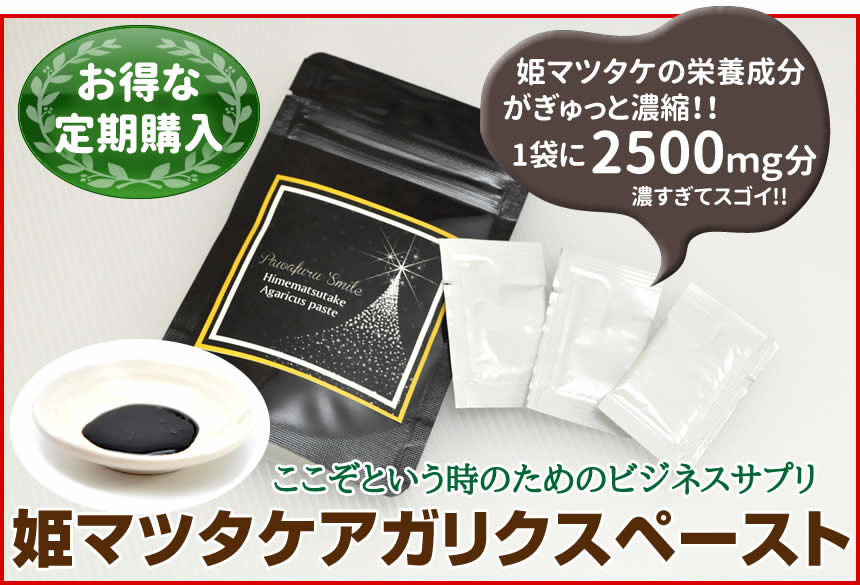 お得な定期購入　姫マツタケアガリクスペースト