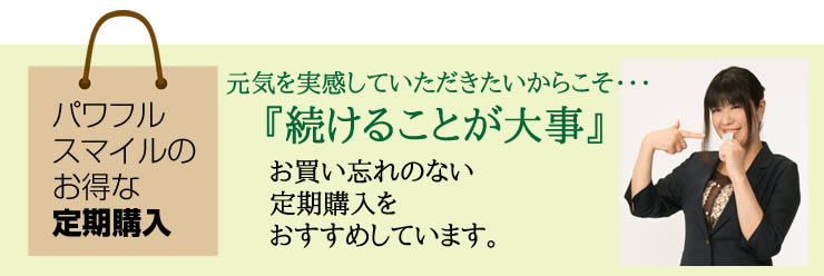お買い忘れのない 定期購入を おすすめしています。