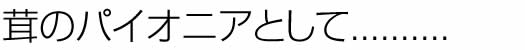 茸のパイオニアとして..........