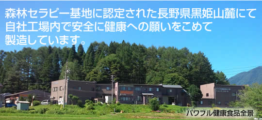 森林セラピー基地に認定された長野県黒姫山麓にて<br />
自社工場内で安全に健康への願いをこめて<br />
製造しています。