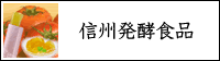 信州発酵食品（乳酸菌deトマト発酵食品）サプリメント健康食品通販